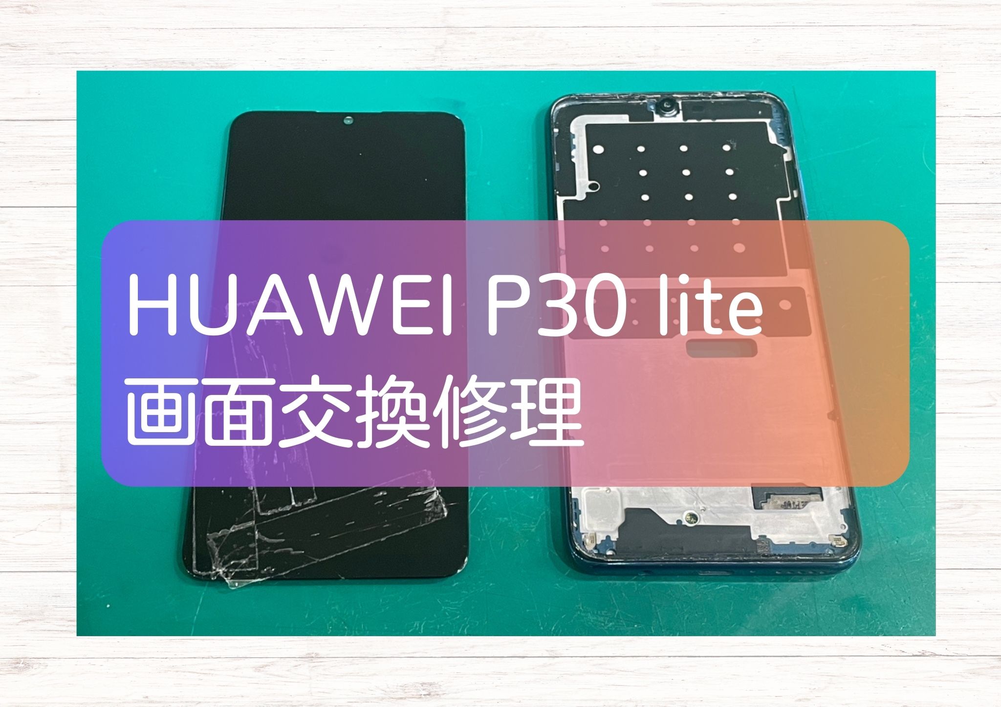 画面がひび割れてしまった！？HUAWEI P30 lite(ファーウェイ)画面即日交換なら【スマホ修理工房新宿PePe店】へ！